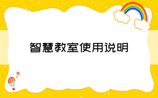 智慧教室使用说明