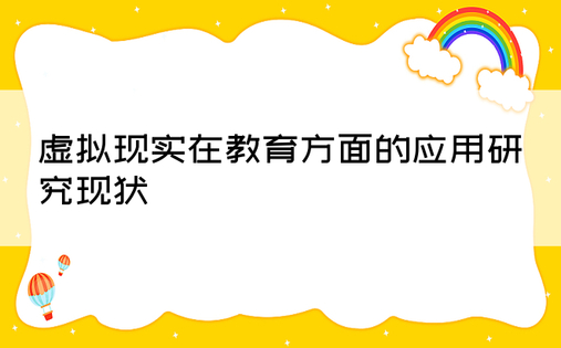 虚拟现实在教育方面的应用研究现状