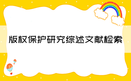 版权保护研究综述文献检索