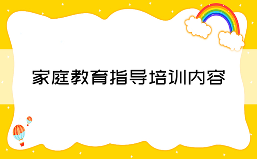 家庭教育指导培训内容