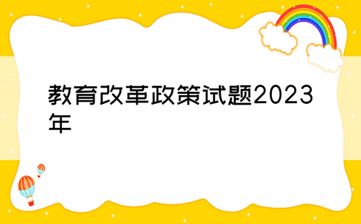 教育改革政策试题2023年