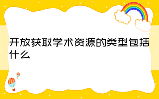 开放获取学术资源的类型包括什么