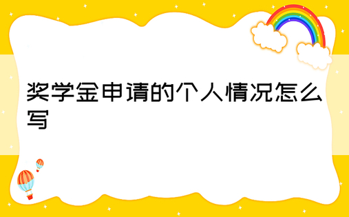 奖学金申请的个人情况怎么写