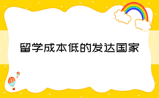 留学成本低的发达国家