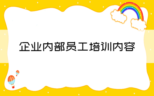 企业内部员工培训内容