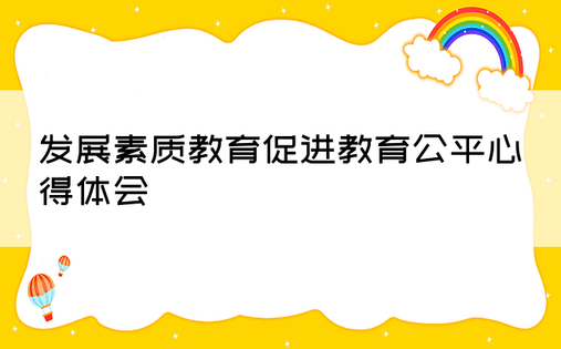 发展素质教育促进教育公平心得体会