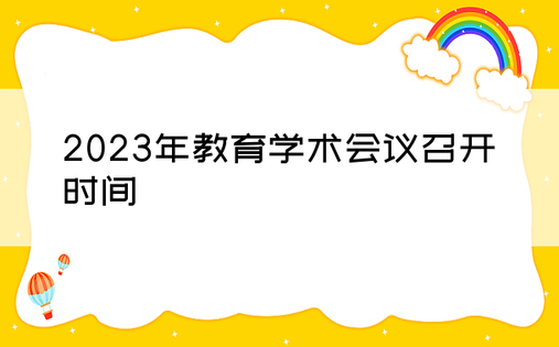 2023年教育学术会议召开时间