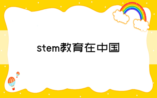 stem教育在中国