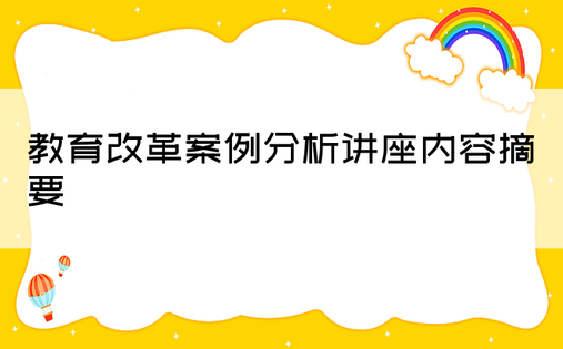 教育改革案例分析讲座内容摘要