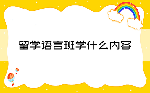 留学语言班学什么内容