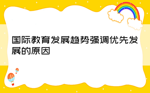 国际教育发展趋势强调优先发展的原因