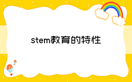 stem教育的特性