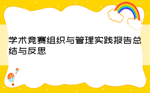 学术竞赛组织与管理实践报告总结与反思