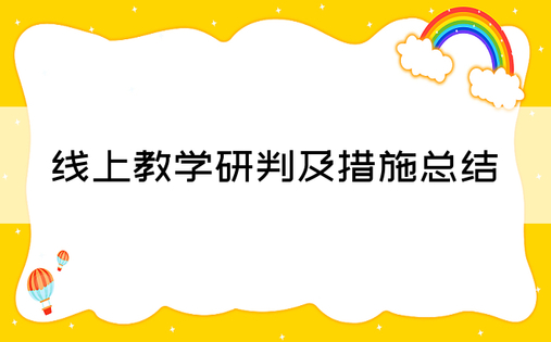 线上教学研判及措施总结