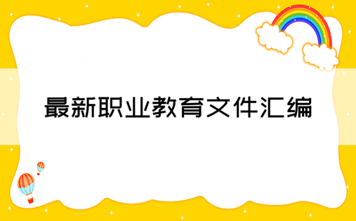 最新职业教育文件汇编