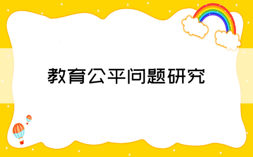 教育公平问题研究