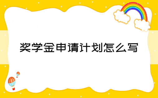 奖学金申请计划怎么写