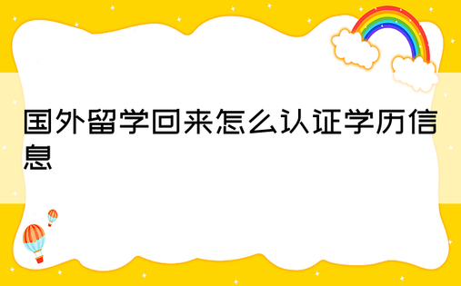 国外留学回来怎么认证学历信息