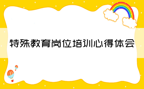 特殊教育岗位培训心得体会