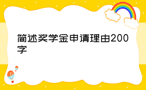 简述奖学金申请理由200字