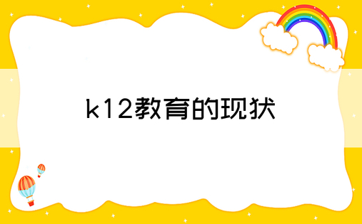 k12教育的现状