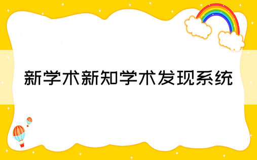 新学术新知学术发现系统