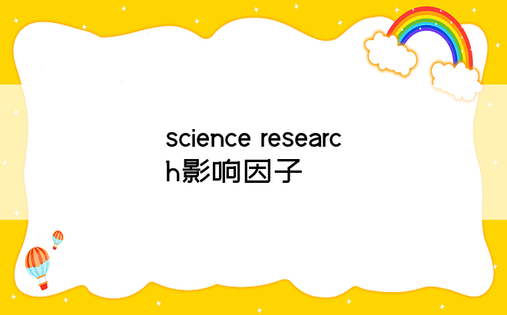 science research影响因子