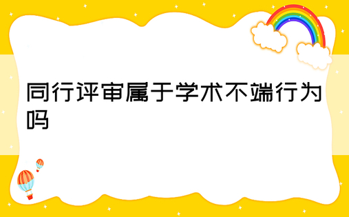 同行评审属于学术不端行为吗