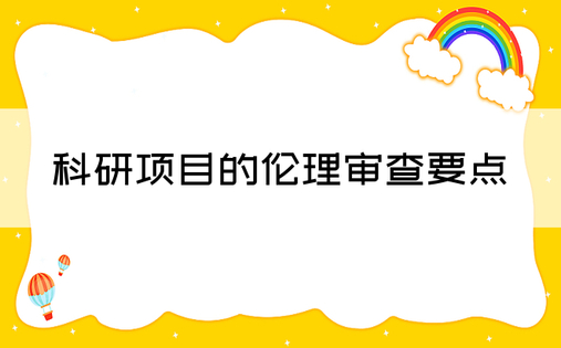 科研项目的伦理审查要点