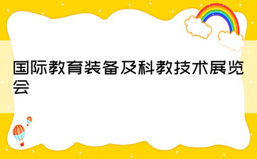 国际教育装备及科教技术展览会