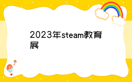2023年steam教育展