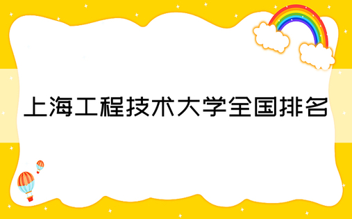 上海工程技术大学全国排名