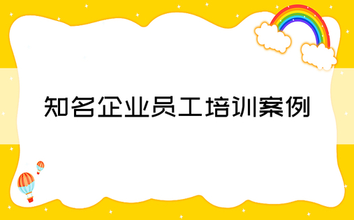 知名企业员工培训案例