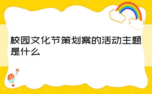 校园文化节策划案的活动主题是什么