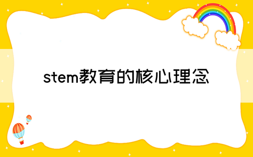 stem教育的核心理念