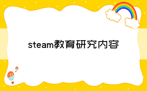 steam教育研究内容