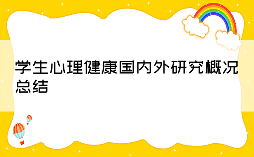 学生心理健康国内外研究概况总结