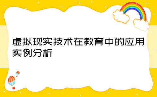 虚拟现实技术在教育中的应用实例分析