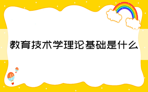 教育技术学理论基础是什么