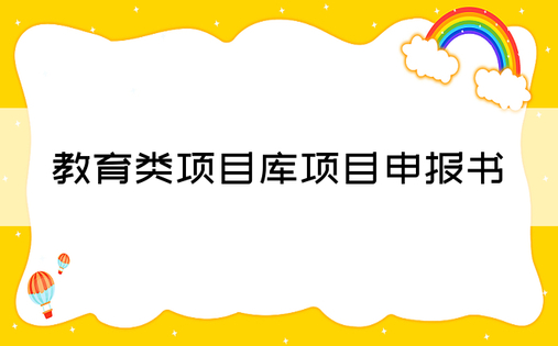 教育类项目库项目申报书