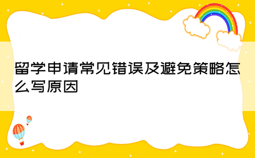 留学申请常见错误及避免策略怎么写原因