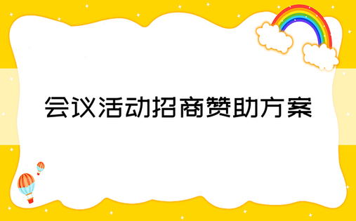 会议活动招商赞助方案