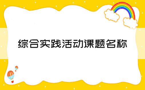 综合实践活动课题名称