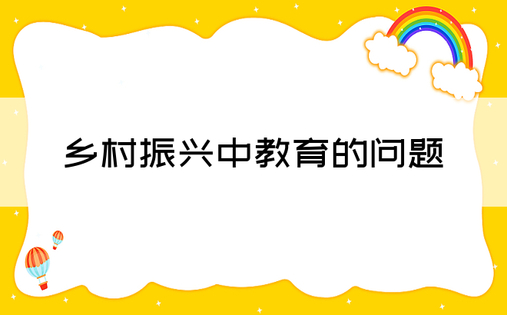 乡村振兴中教育的问题