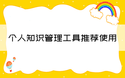 个人知识管理工具推荐使用