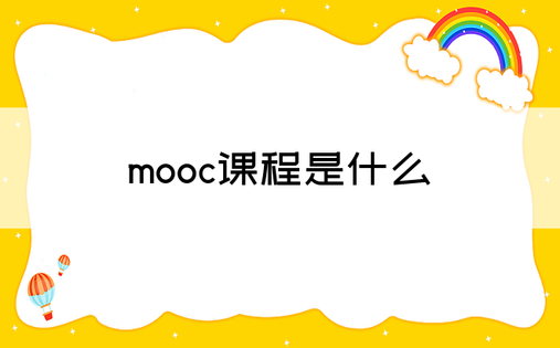 mooc课程是什么