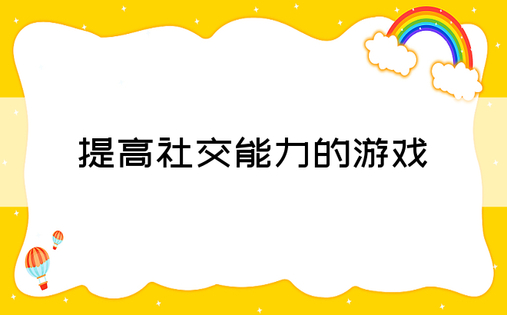 提高社交能力的游戏